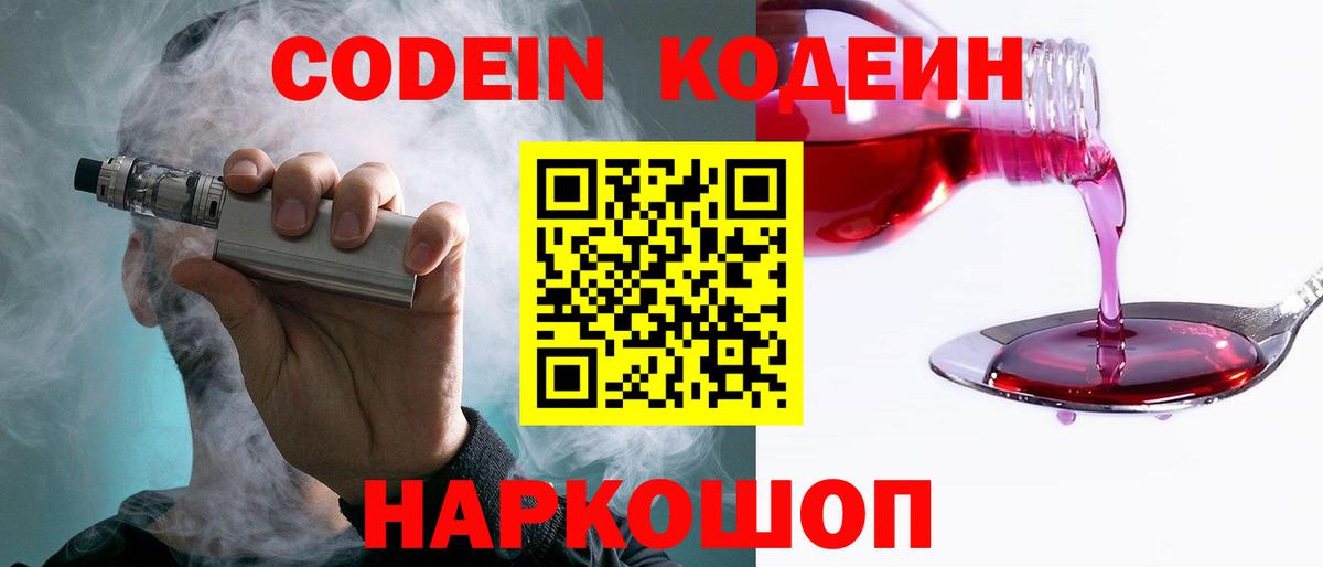 Codein напиток Lean (лин)  Вход с VPN  Ковров 